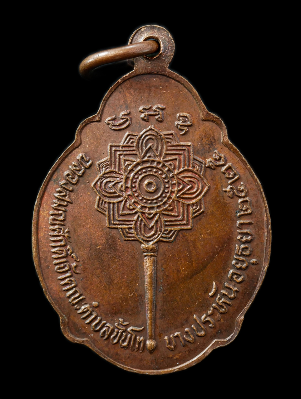 21Oct25 (148)p.jpg - เหรียญเลื่อนสมณศักดิ์ หลวงพ่ออุ่น(พระครูสิทธิพงษ์คณาทร) วัดเทพอุปการาม(วัดตานิม) อ.บางปะหัน จ.อยุธยา ปี2525 หลังพัดยศ ฉลองเจ้าคณะตำบล บางประหัน เหรียญ [..] | https://kamulet.in.th